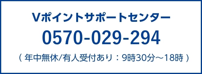 Vポイントサポートセンター