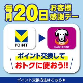 毎月20日お客様感謝デー