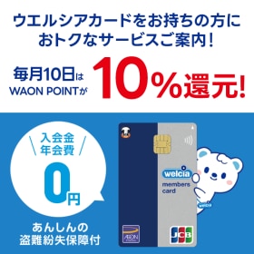 ウエルシアカード