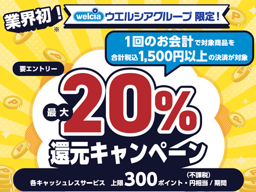 最大20％還元キャンペーン