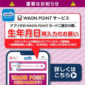 WAON　生年月日