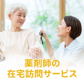 薬剤師の在宅訪問サービス