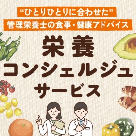 栄養コンシェルジュサービス