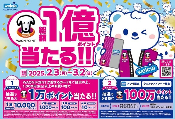 WAON POINT総額 1 億ポイント当たる‼