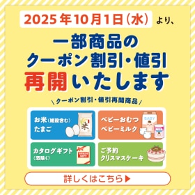一部商品のクーポン割引・値引再開のお知らせ