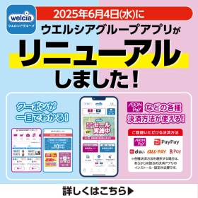 ウエルシアグループアプリがリニューアルしました！