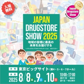 第25回JAPANドラッグストアショー