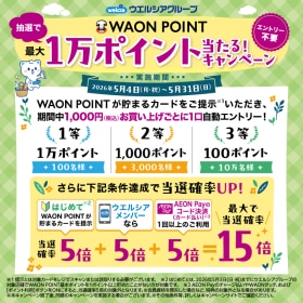 WAON POINT最大1万ポイント当たる