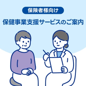 保険者様向け 保健事業支援サービス