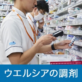 ウエルシアの調剤