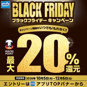 BLACKFRIDAYキャンペーン