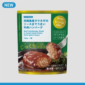 淡路島産タマネギのソースまでうまい牛肉ハンバーグ（1月27日発売予定）