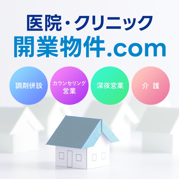 医院・クリニック開業物件.com
