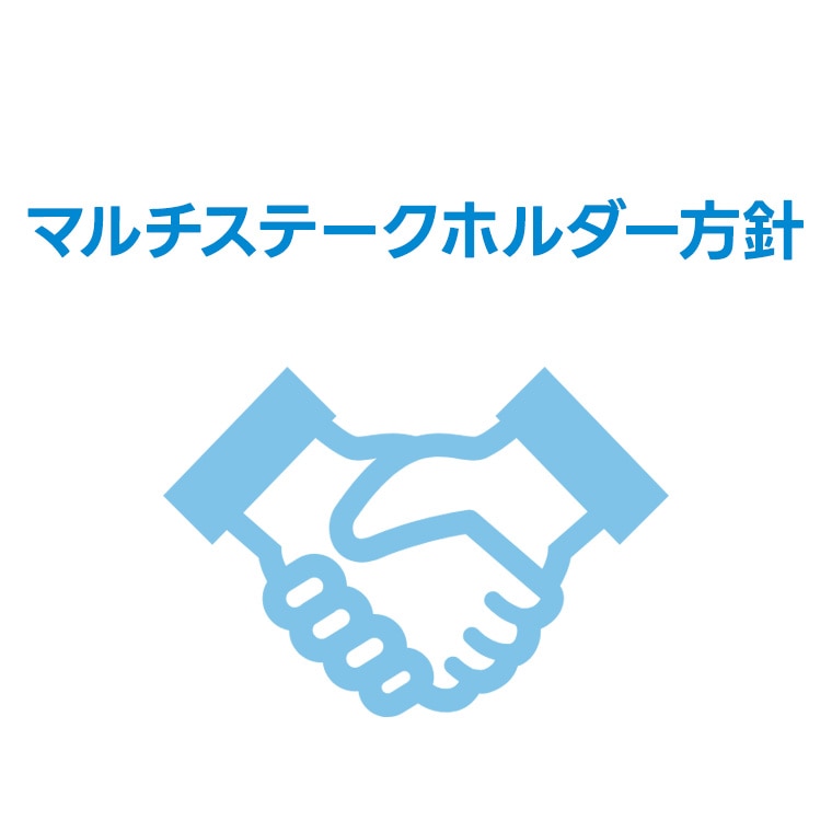 マルチステークスホルダー方針
