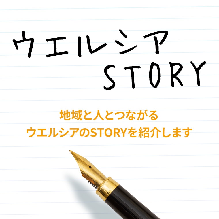 ウエルシアSTORY