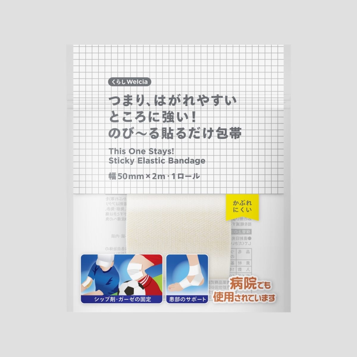 つまり、はがれやすいところに強い！のび～る貼るだけ包帯50㎜