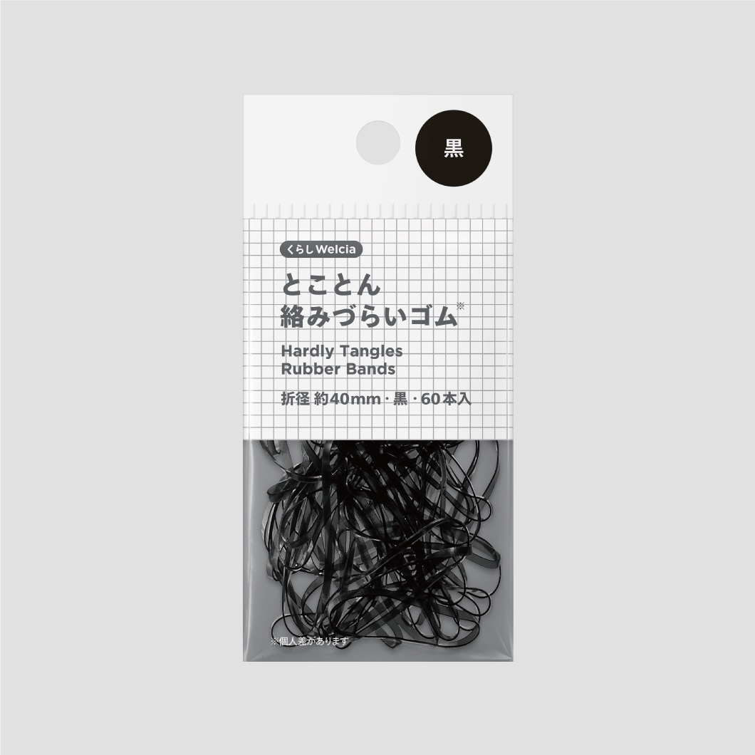 とことん絡みづらいゴム/折径約40mm・黒・60本入