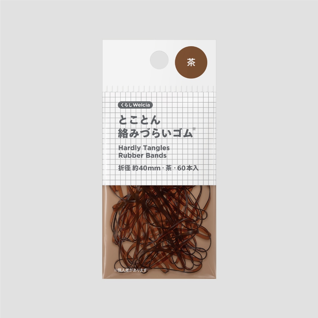 とことん絡みづらいゴム/折径約40mm・茶・60本入