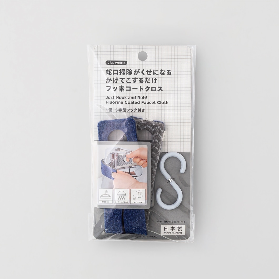 蛇口掃除がくせになるかけてこするだけフッ素コートクロス/1個・S字フック付き