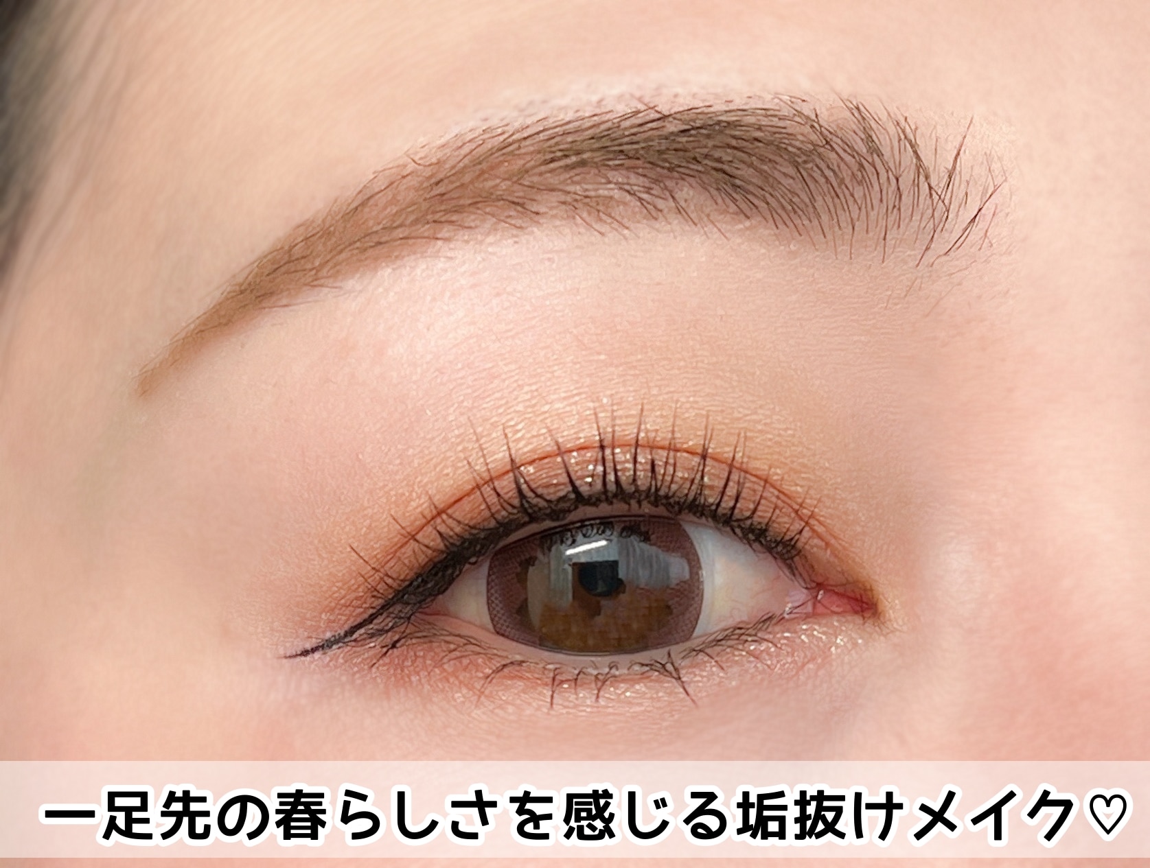 2023年のメイクトレンドは「抜け感」