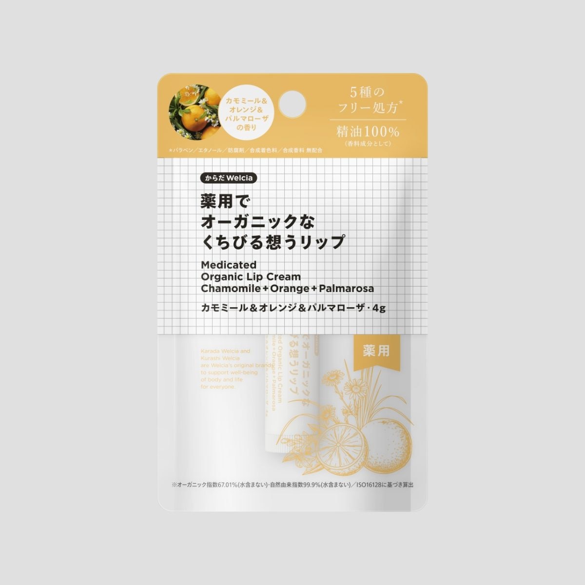 薬用でオーガニックなくちびる想うリップ　カモミール＆オレンジ＆パルマローザ