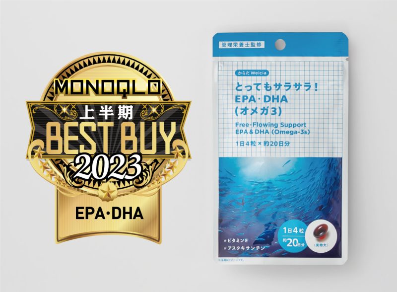 『とってもサラサラ!EPA・DHA(オメガ3)』が月刊MONOQLO2023上半期BEST BUYを受賞!