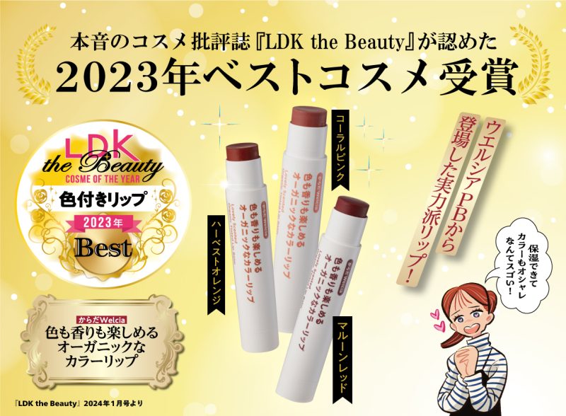 からだWelcia「色も香りも楽しめるオーガニックなカラーリップ」が、色付きリップ部門で2023年ベストコスメを受賞!