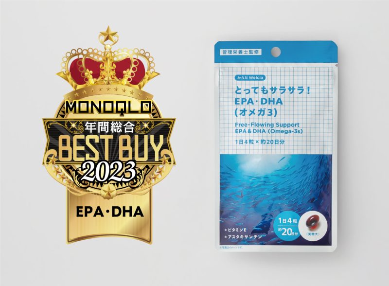 EPA・DHA(オメガ3)」が年間総合ベストバイを受賞!