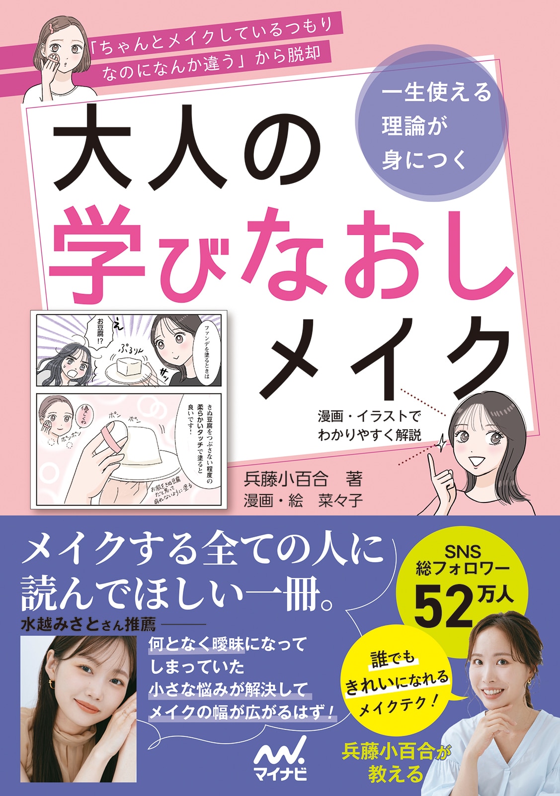 一生使える理論が身につく 大人の学びなおしメイク