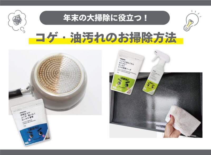 大掃除に役立つ！コゲ・レンジフードのお掃除方法