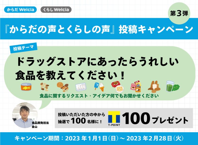 投稿キャンペーン第3弾『ドラッグストアにあったらうれしい食品を教えてください！』(1/1~2/28)