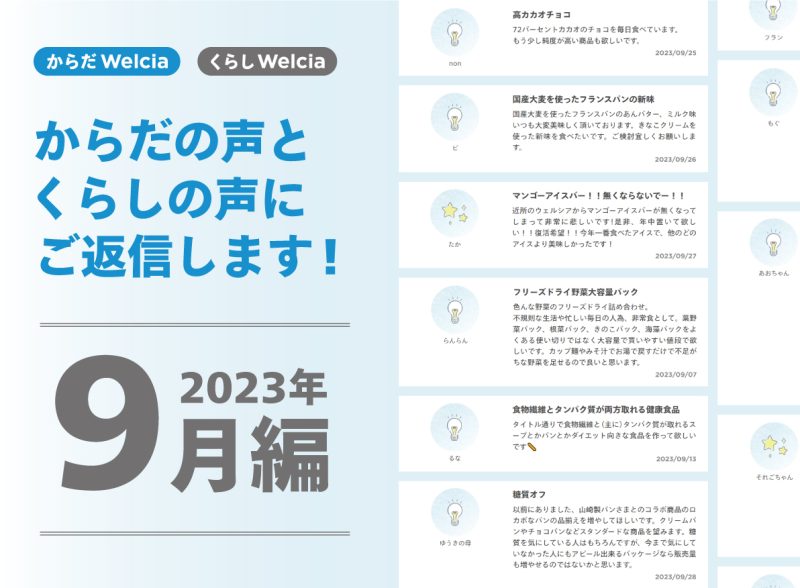 からだの声とくらしの声にご返信します！～2023年9月編～