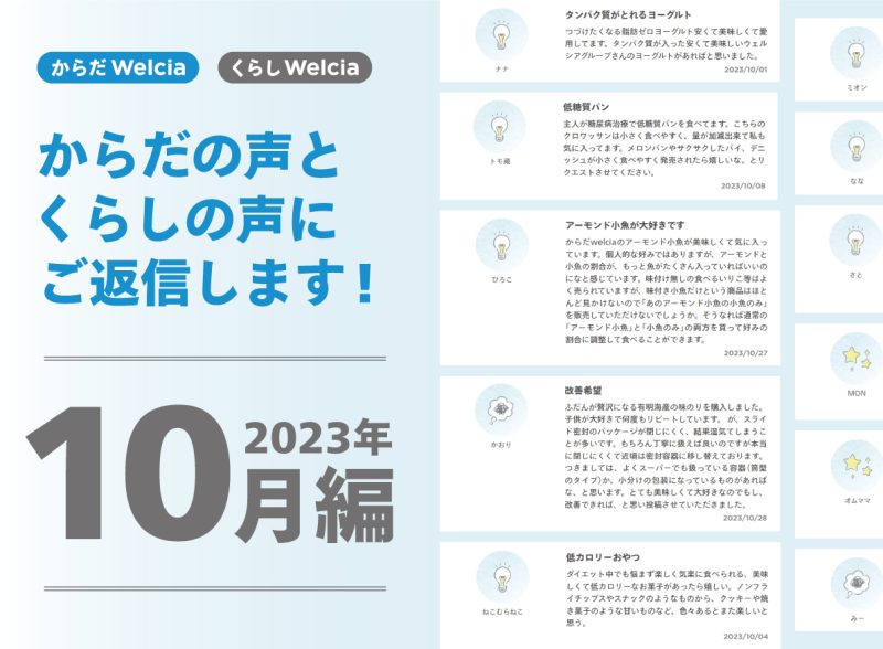 からだの声とくらしの声にご返信します！～2023年10月編～