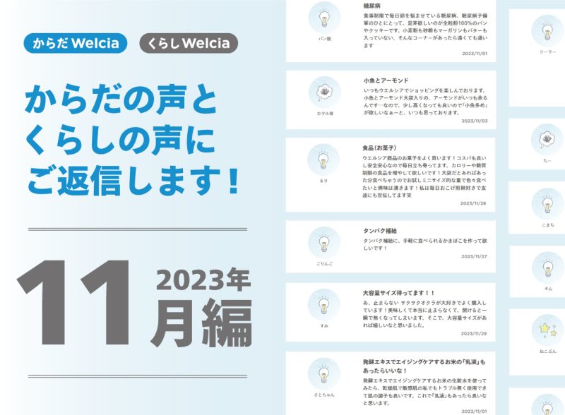 からだの声とくらしの声にご返信します！～2023年11月編～