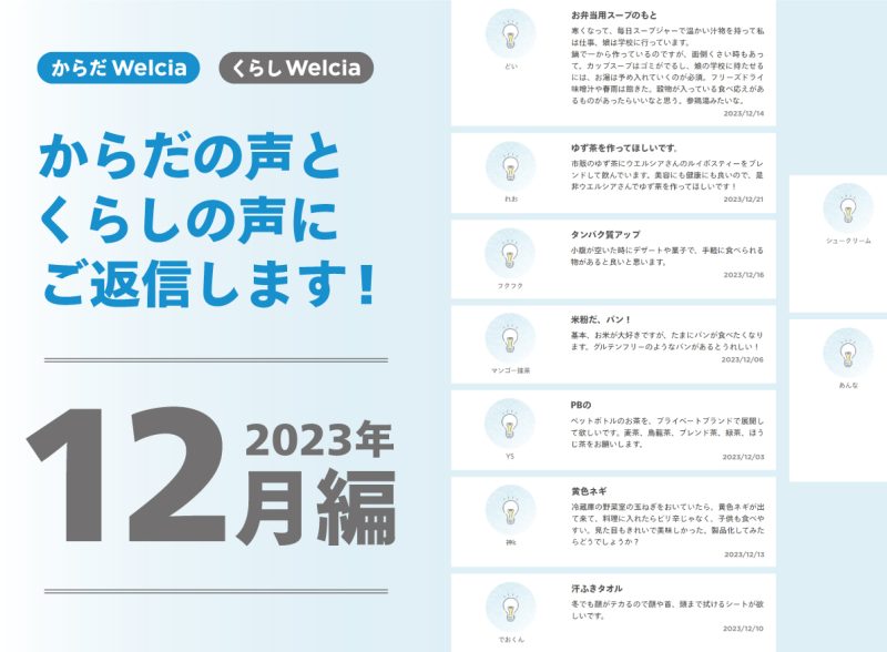 からだの声とくらしの声にご返信します！～2023年12月編～