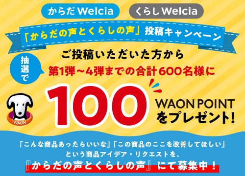 「からだの声とくらしの声」投稿キャンペーン第1弾実施中！