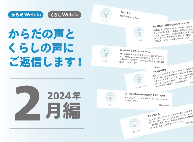からだの声とくらしの声にご返信します！～2024年2月編～