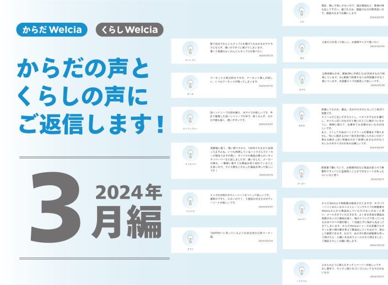 からだの声とくらしの声にご返信します！～2024年3月編～