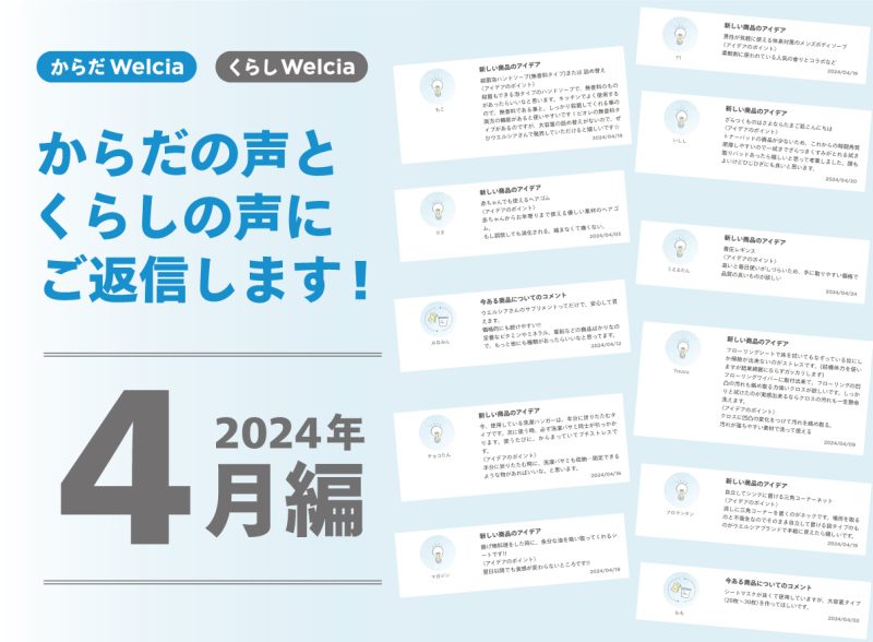 からだの声とくらしの声にご返信します！～2024年4月編～