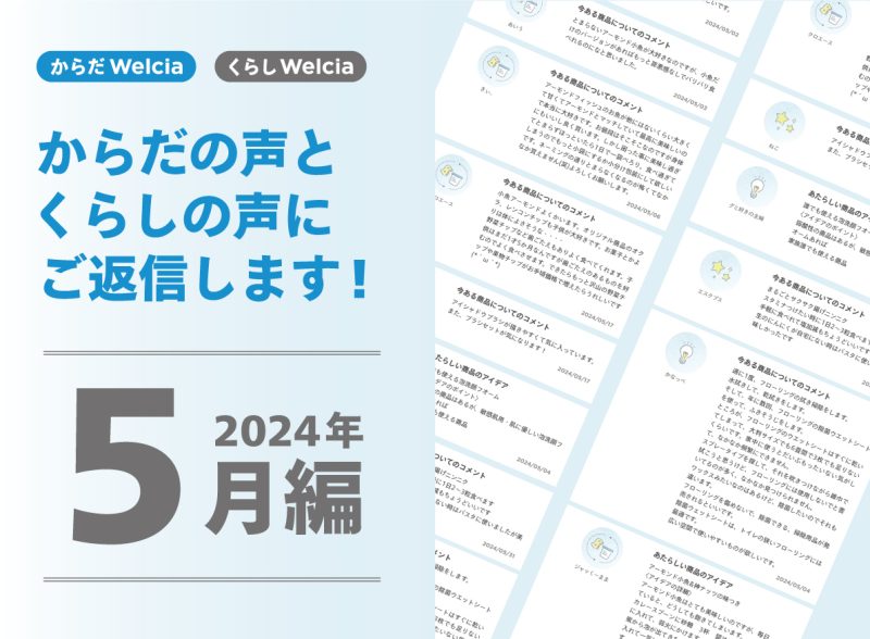 からだの声とくらしの声にご返信します！～2024年5月編～