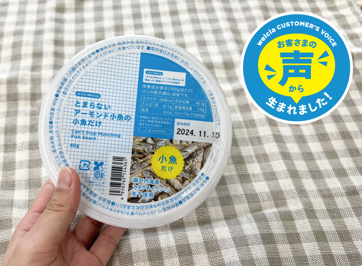 お客さまの声から生まれました！大人気商品「とまらないアーモンド小魚」の“小魚だけ”