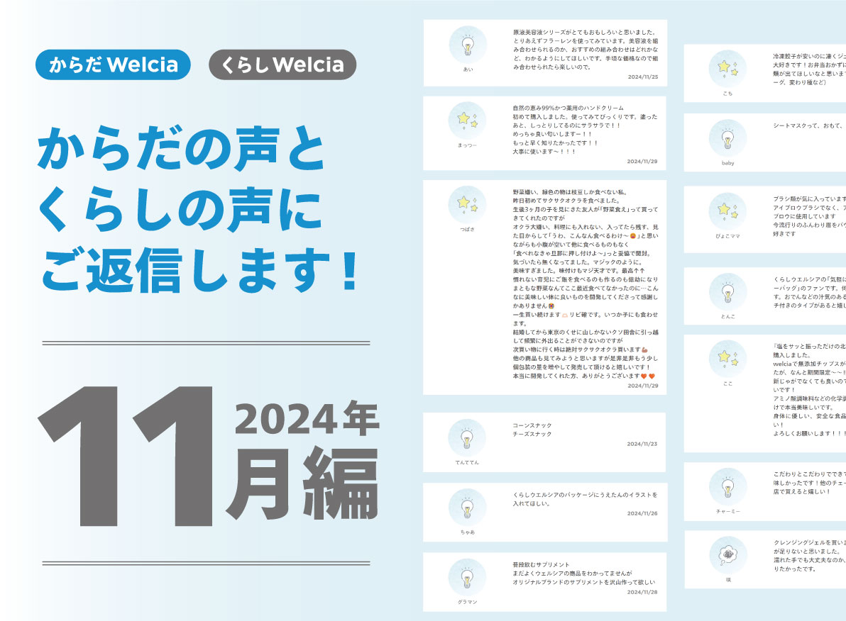 からだの声とくらしの声にご返信します！～2024年11月編～