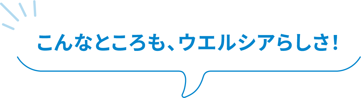 こんなところも、ウエルシアらしさ！