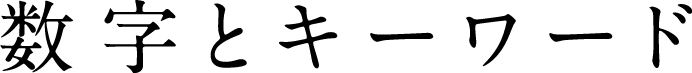 数字とキーワード