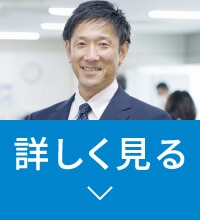 営業統括副部長 詳しく見る