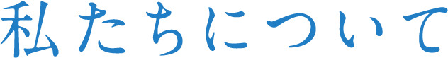 私たちについて