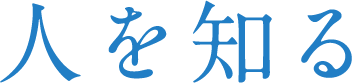 人を知る