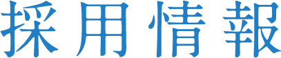 採用情報