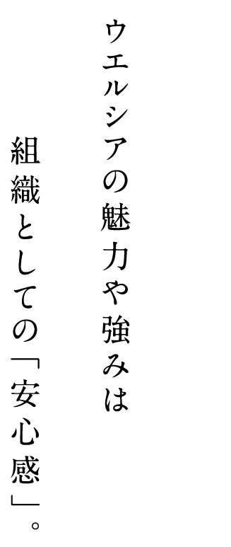 ウエルシアの魅力や強みは組織としての「安心感」。