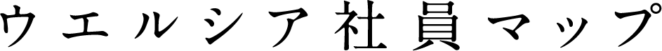 ウエルシア社員マップ